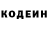 Кодеин Purple Drank STAN KOWALSKI